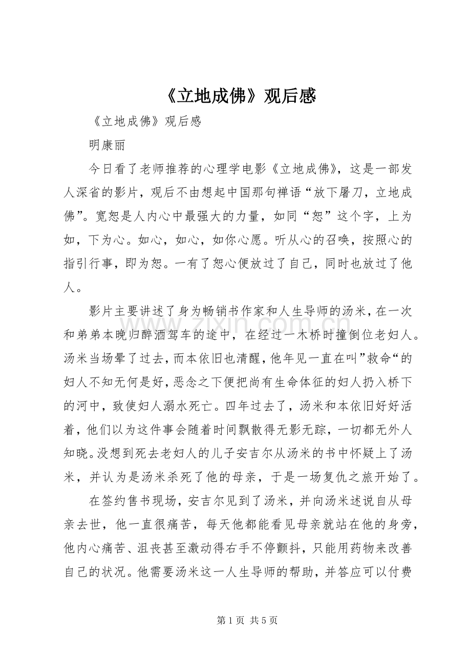 《立地成佛》观后感 .docx_第1页