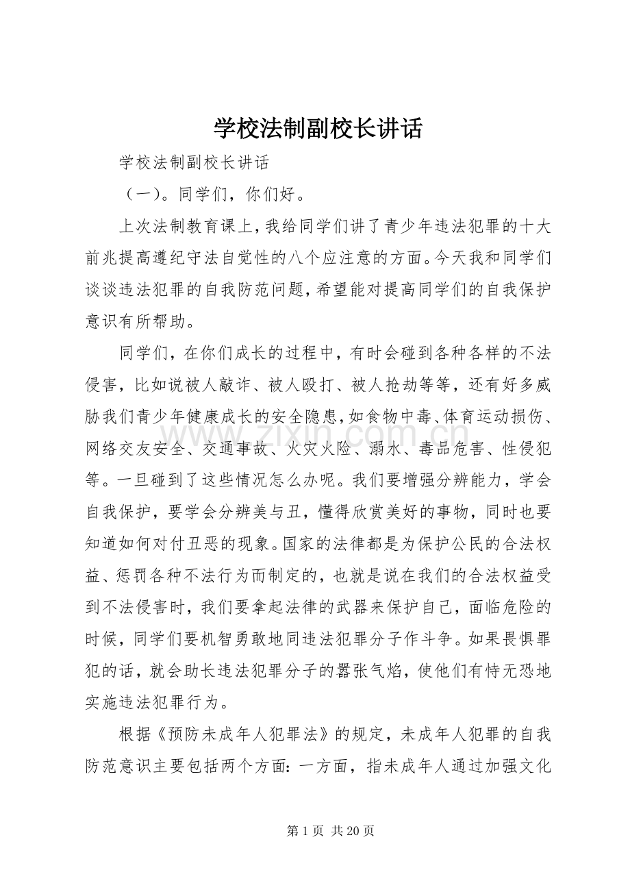 学校法制副校长讲话.docx_第1页