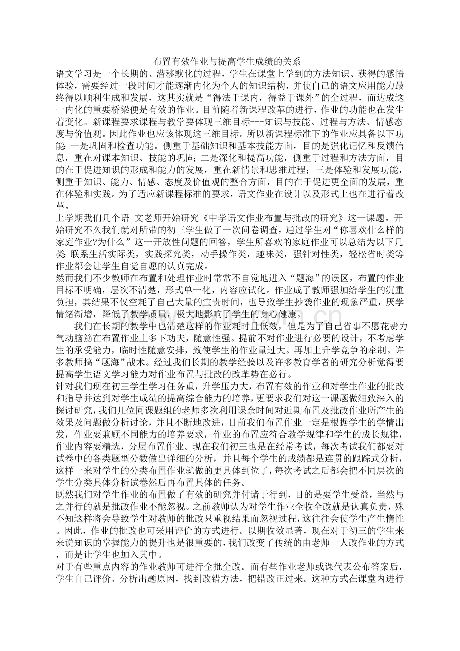 布置有效作业与提高学生成绩的关系.doc_第1页