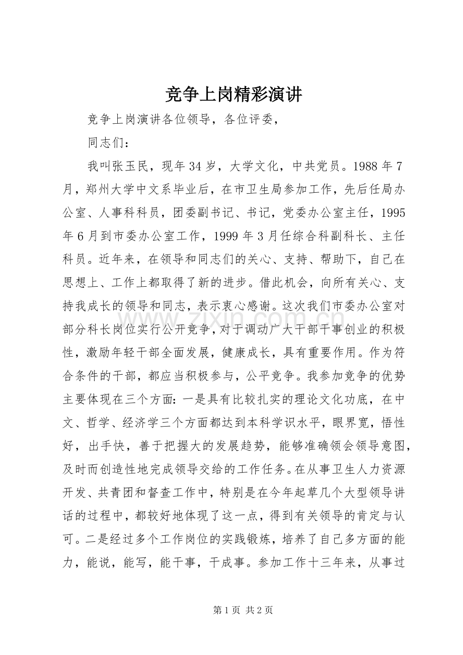 竞争上岗精彩演讲.docx_第1页