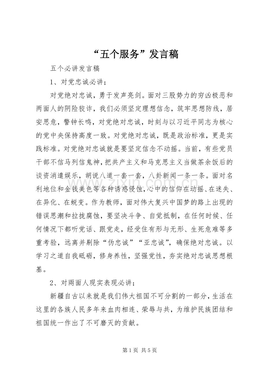 “五个服务”发言稿范文.docx_第1页