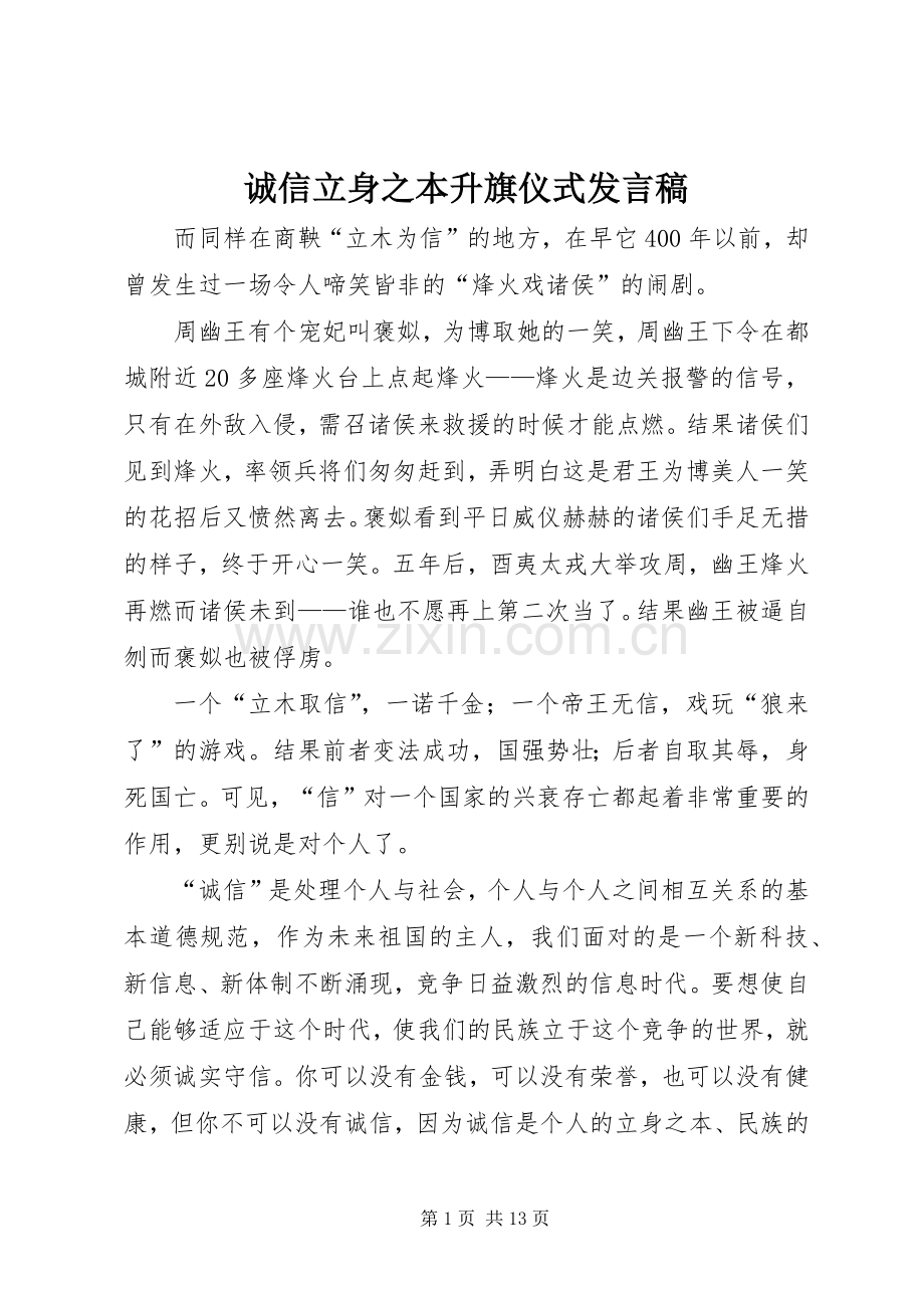 诚信立身之本升旗仪式发言.docx_第1页