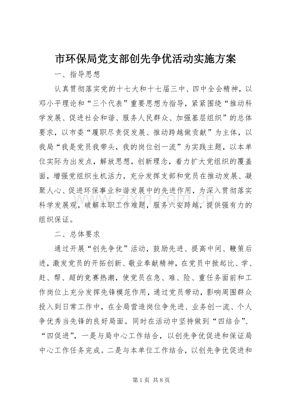市环保局党支部创先争优活动方案.docx_第1页