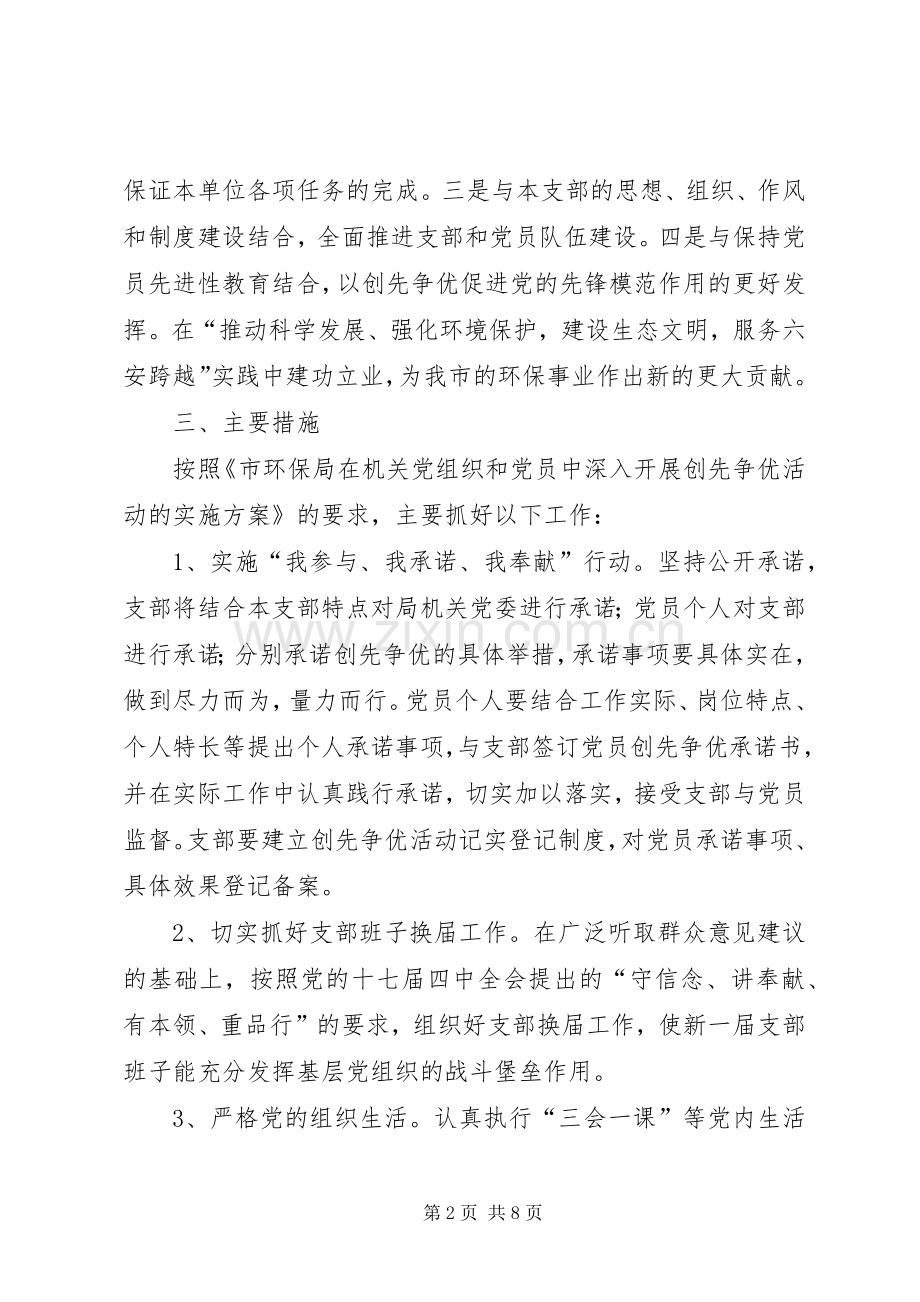 市环保局党支部创先争优活动方案.docx_第2页