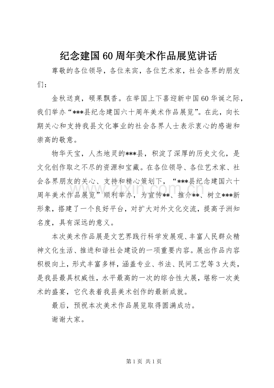 纪念建国60周年美术作品展览讲话.docx_第1页