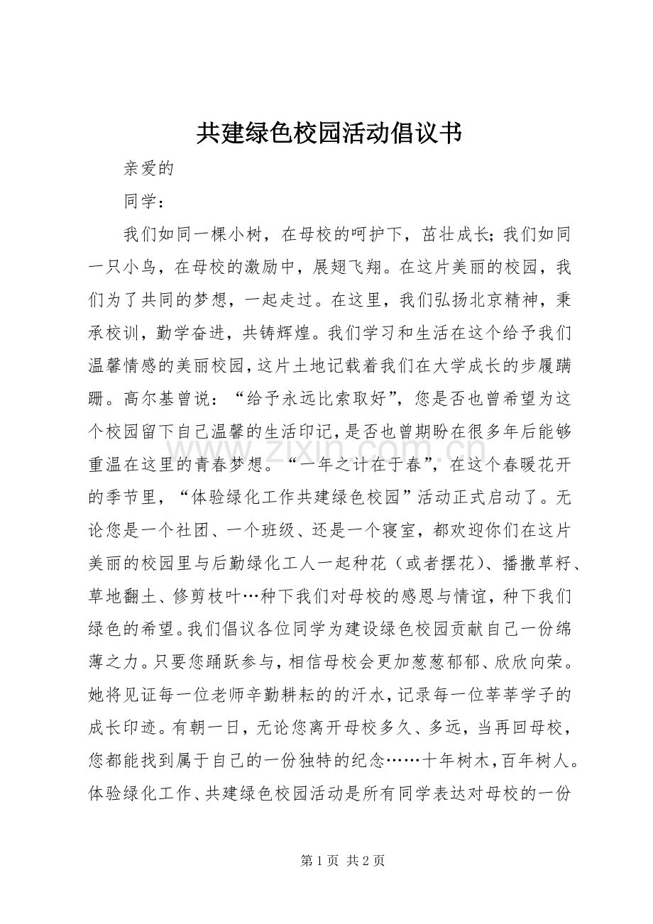 共建绿色校园活动倡议书.docx_第1页