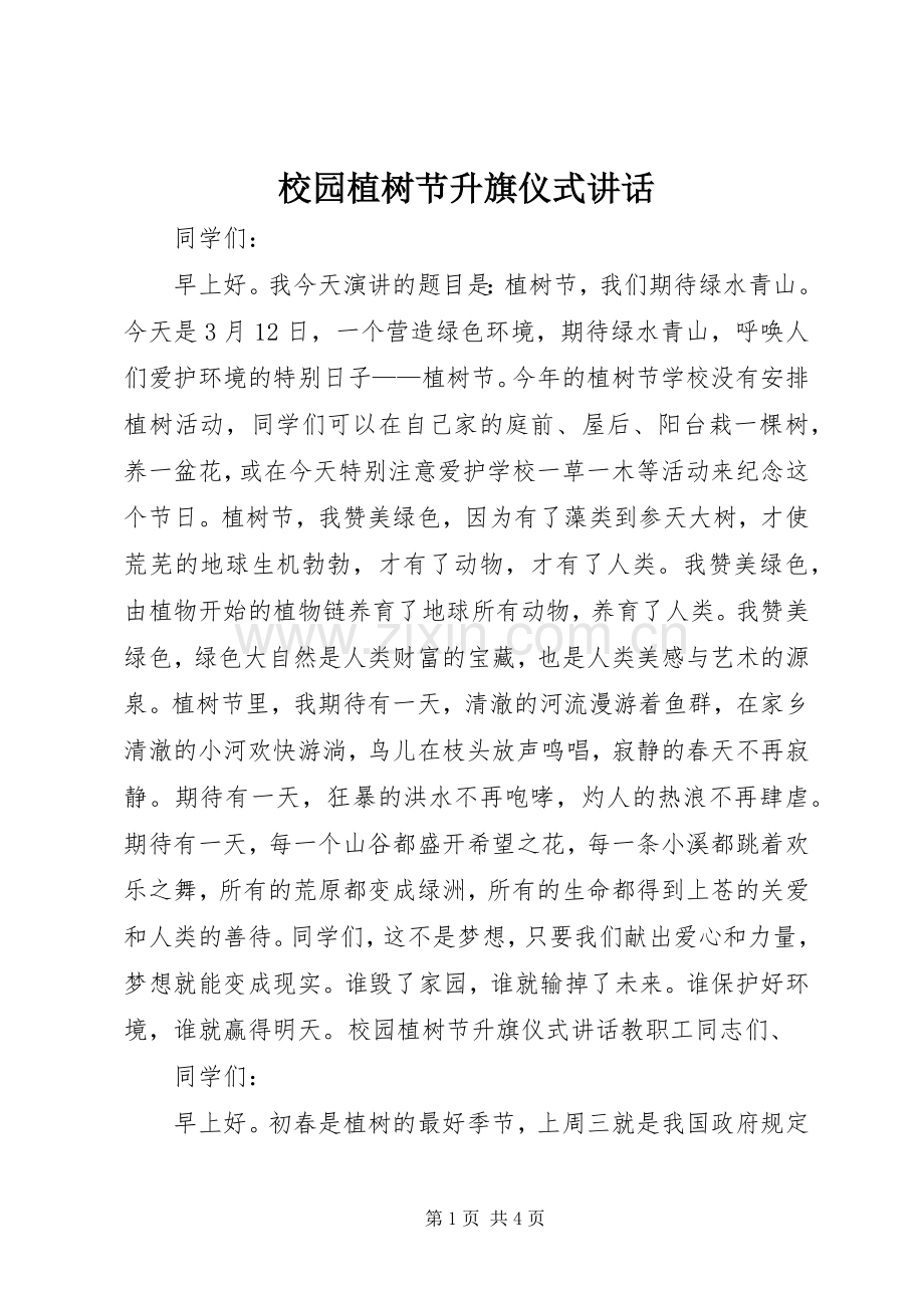 校园植树节升旗仪式讲话.docx_第1页