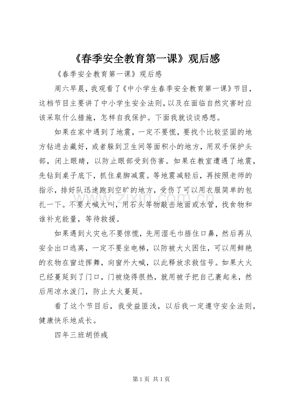 《春季安全教育第一课》观后感 .docx_第1页