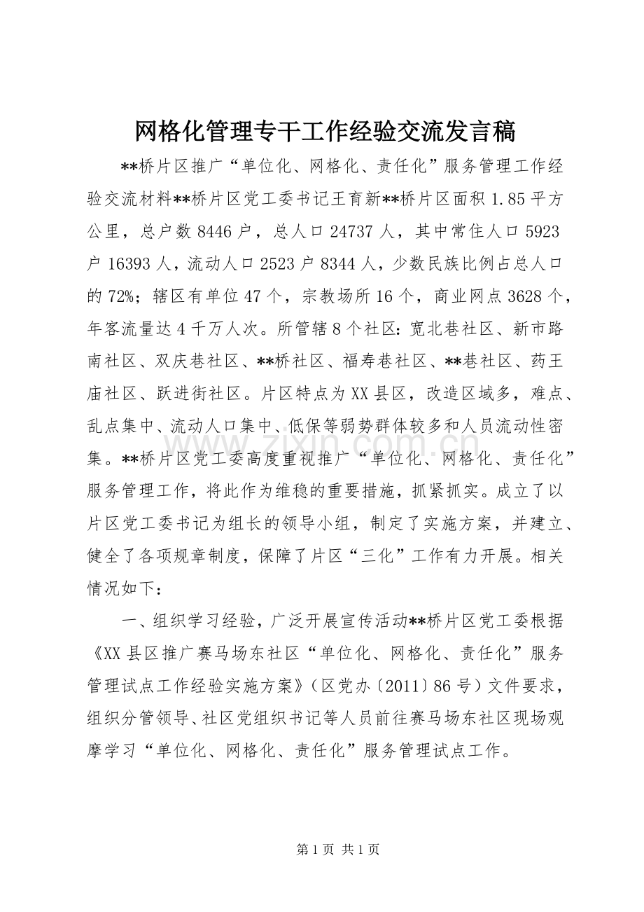 网格化管理专干工作经验交流发言稿.docx_第1页