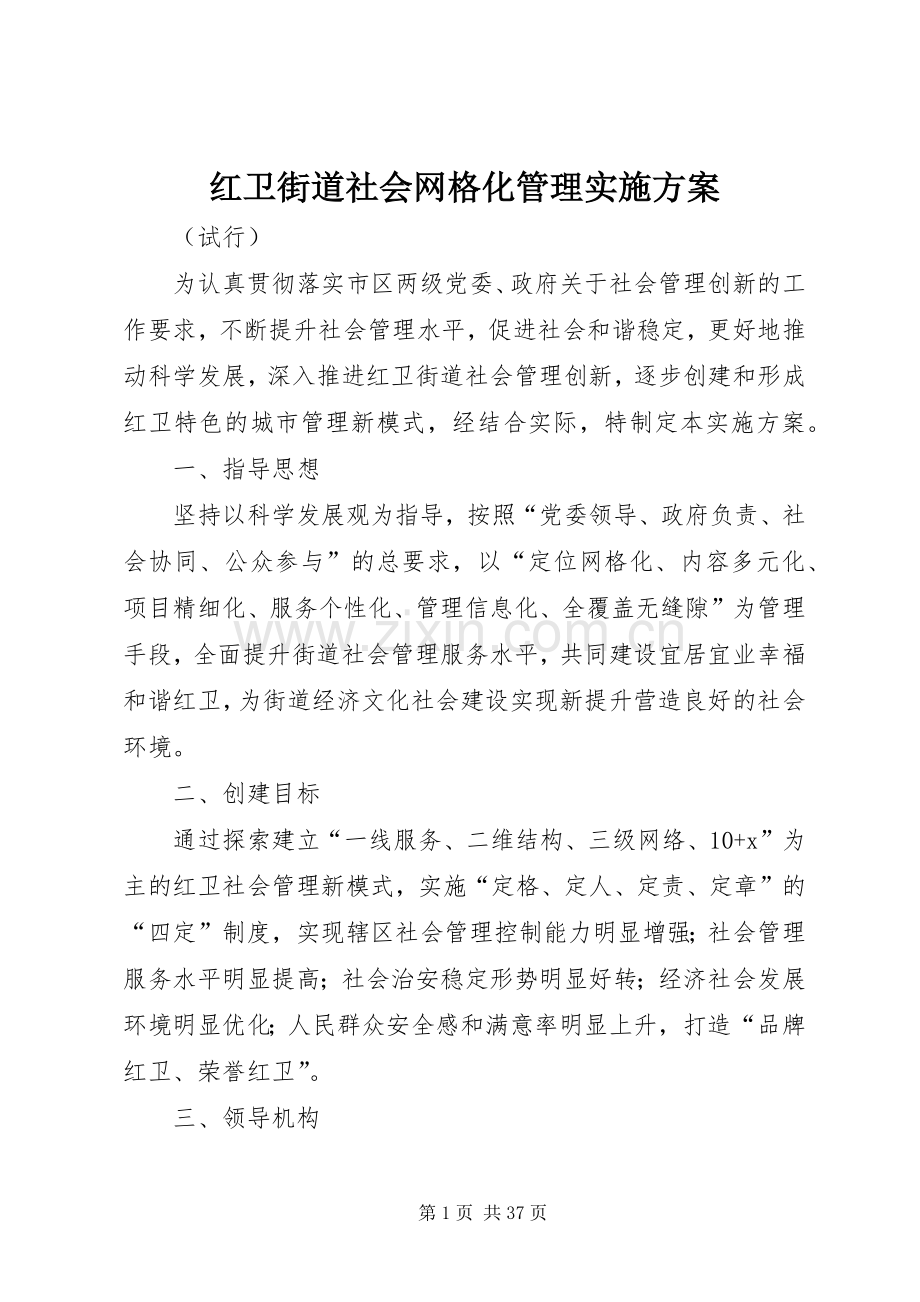 红卫街道社会网格化管理方案.docx_第1页