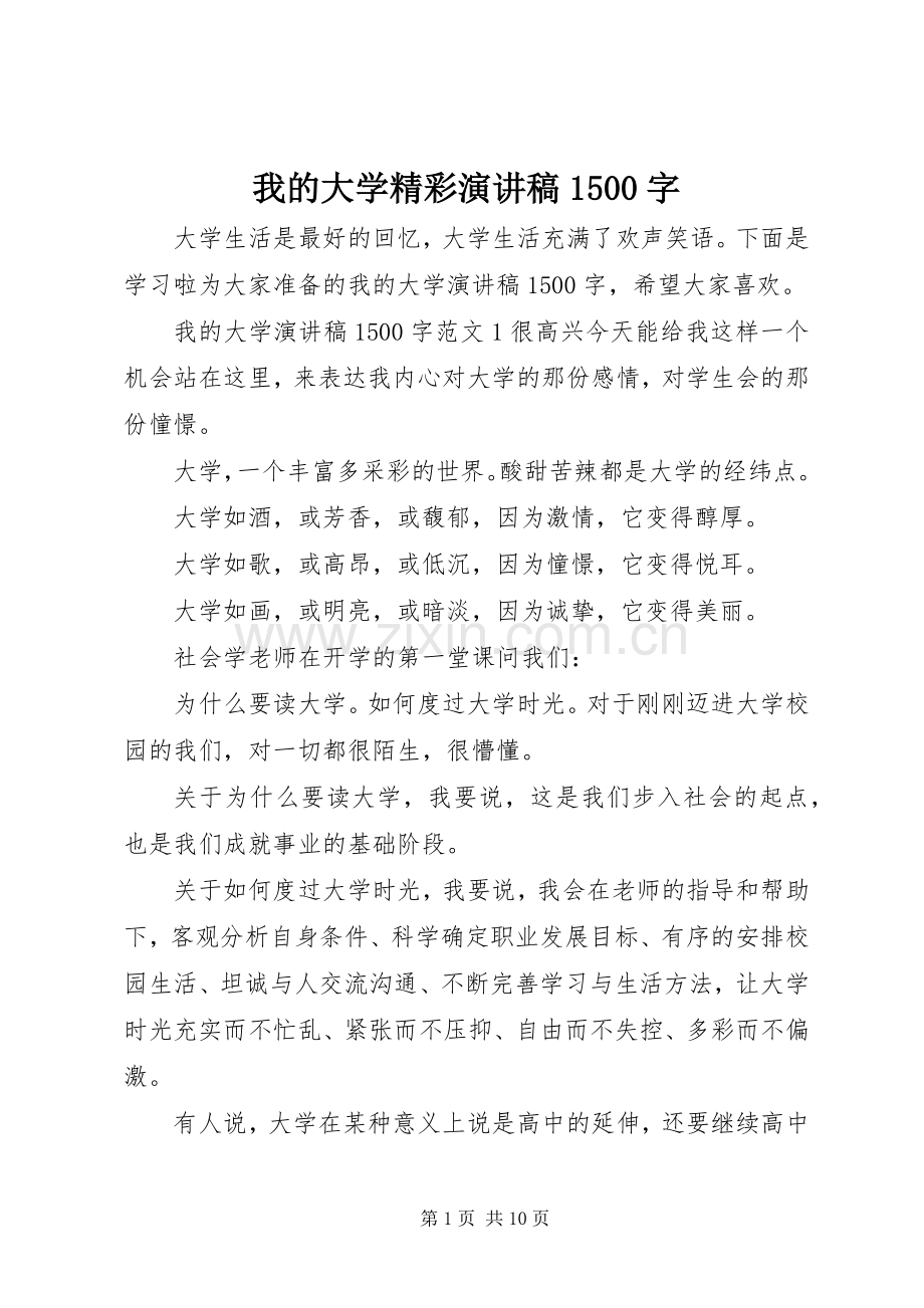 我的大学精彩演讲稿1500字.docx_第1页