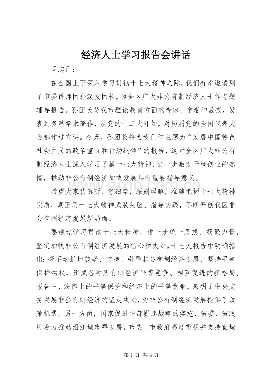 经济人士学习报告会讲话.docx_第1页