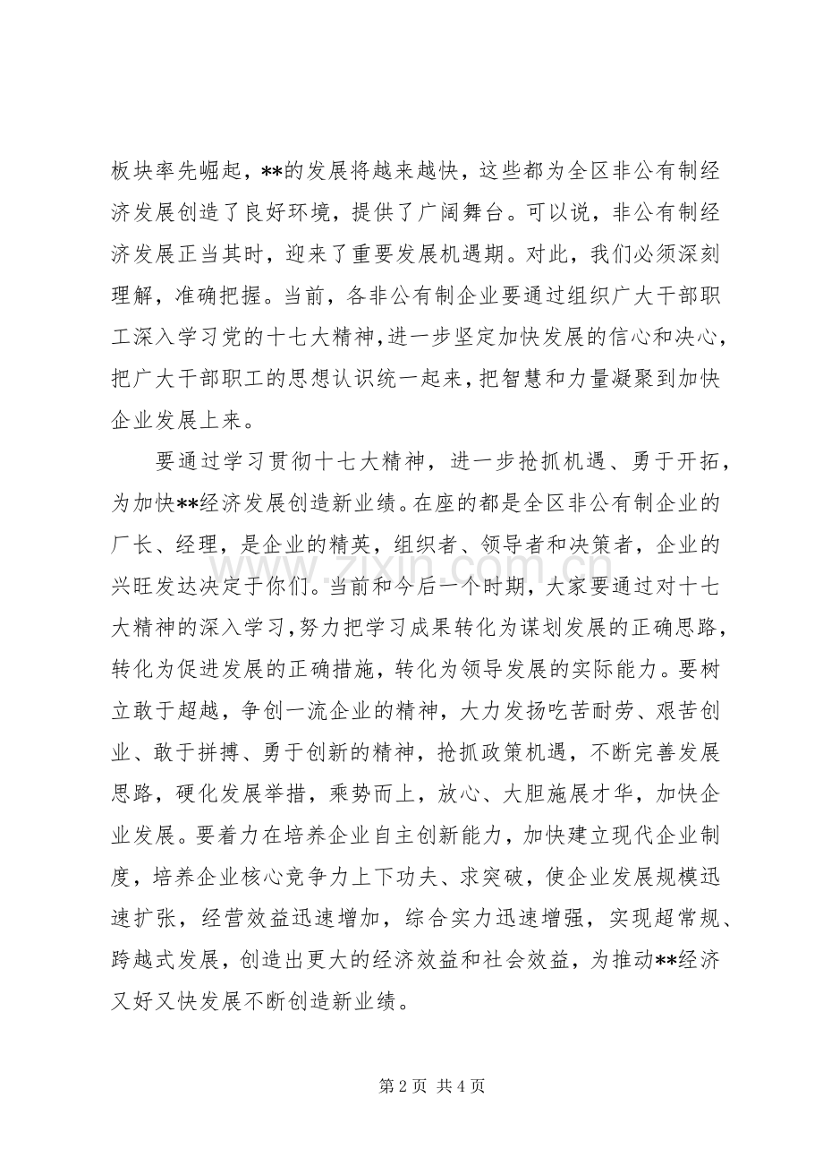 经济人士学习报告会讲话.docx_第2页