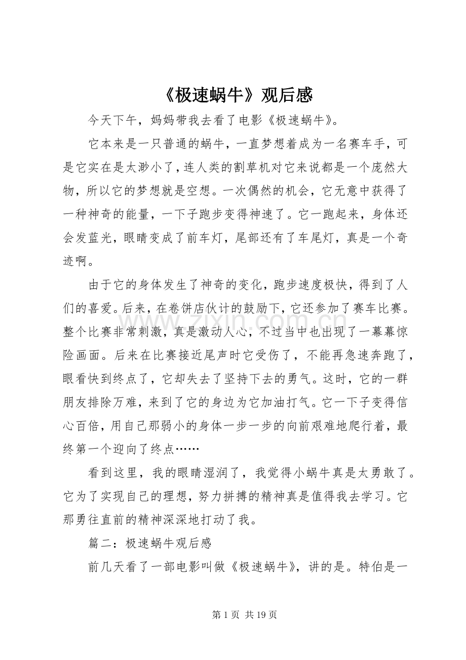 《极速蜗牛》观后感_1.docx_第1页