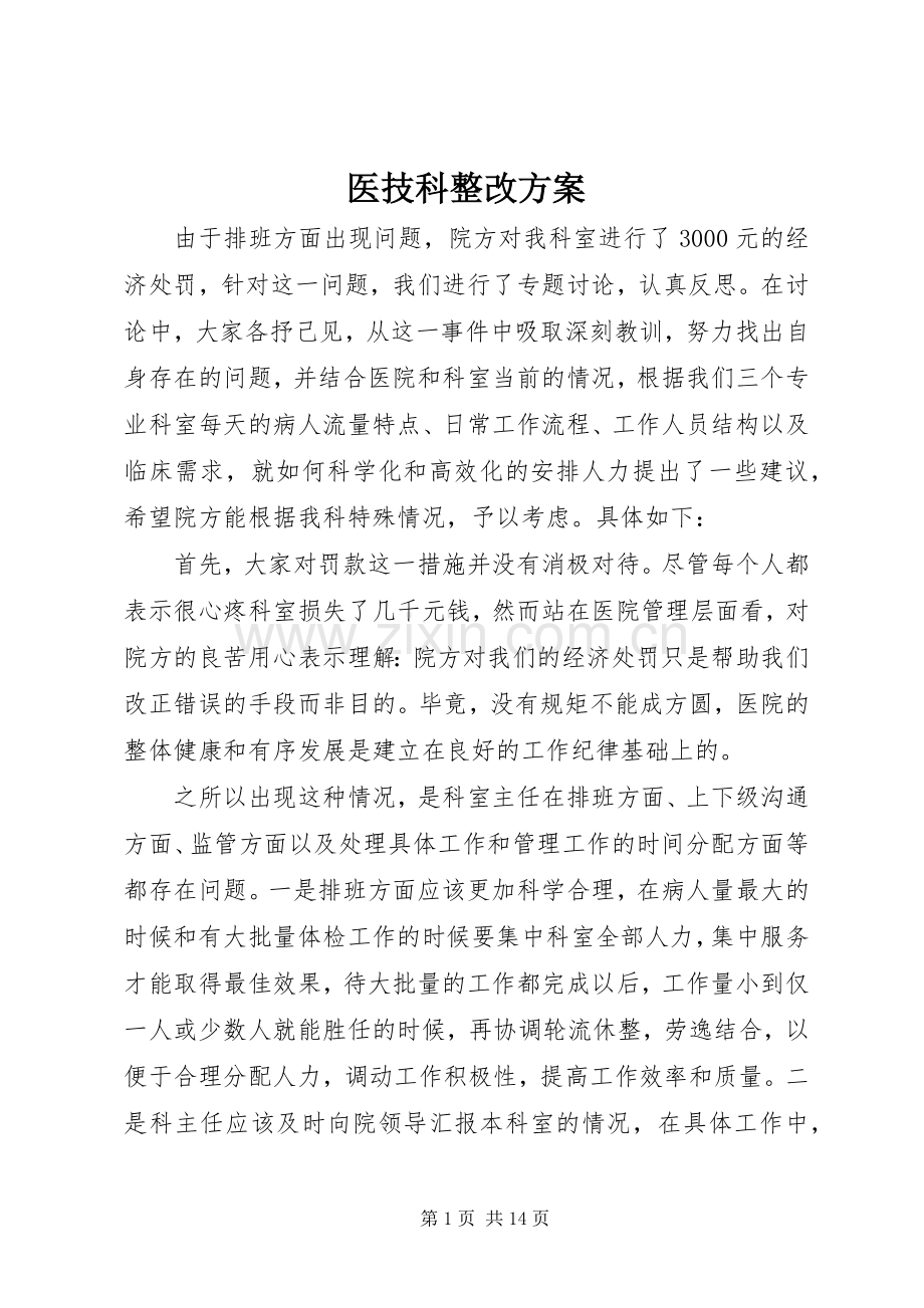 医技科整改实施方案.docx_第1页