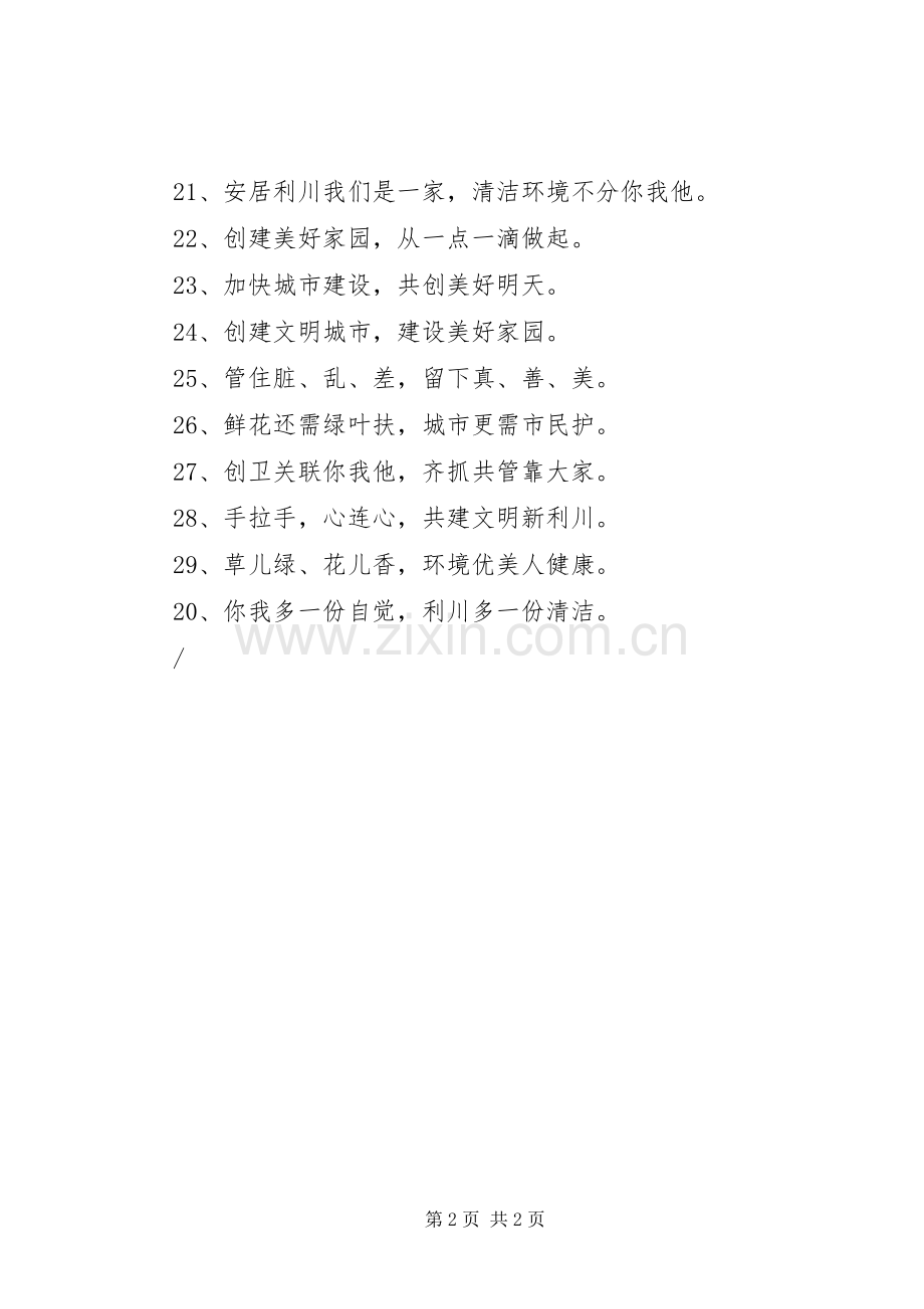 社区创卫宣传标语.docx_第2页