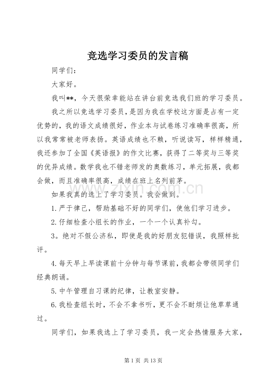 竞选学习委员的发言.docx_第1页