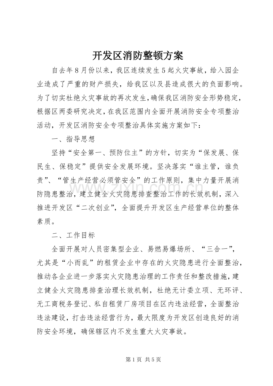 开发区消防整顿实施方案.docx_第1页