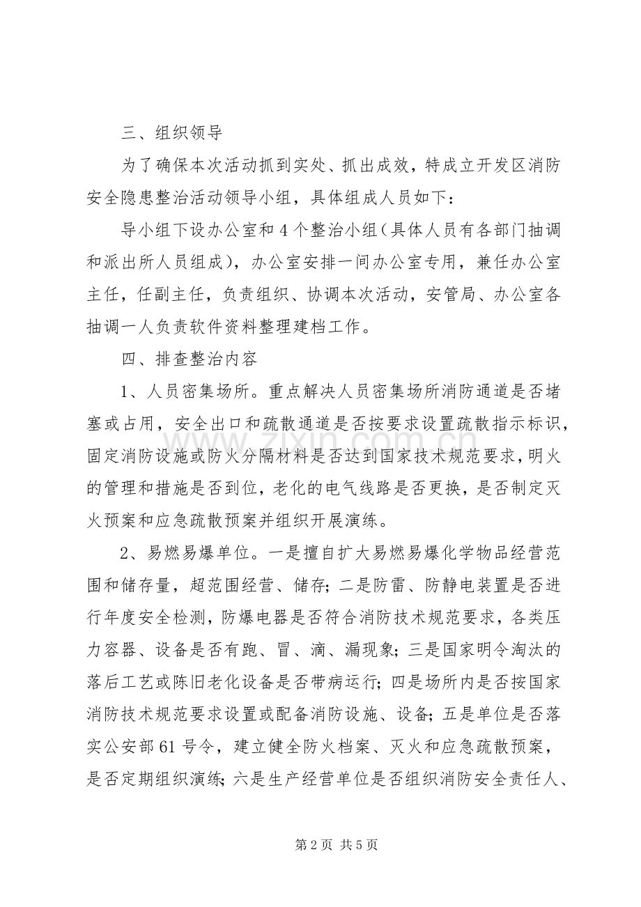 开发区消防整顿实施方案.docx_第2页