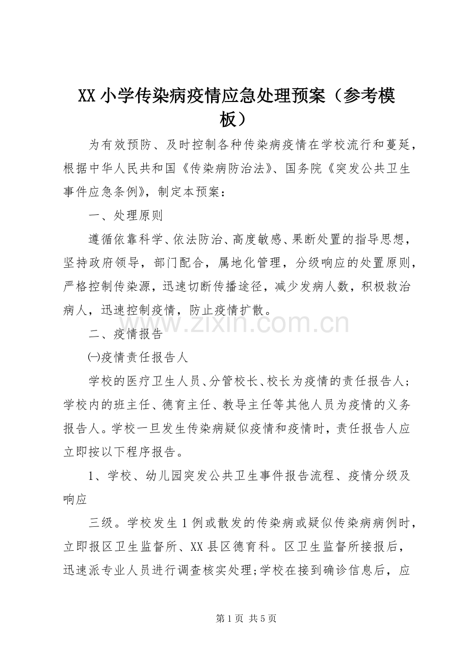 XX小学传染病疫情应急预案（参考模板）.docx_第1页