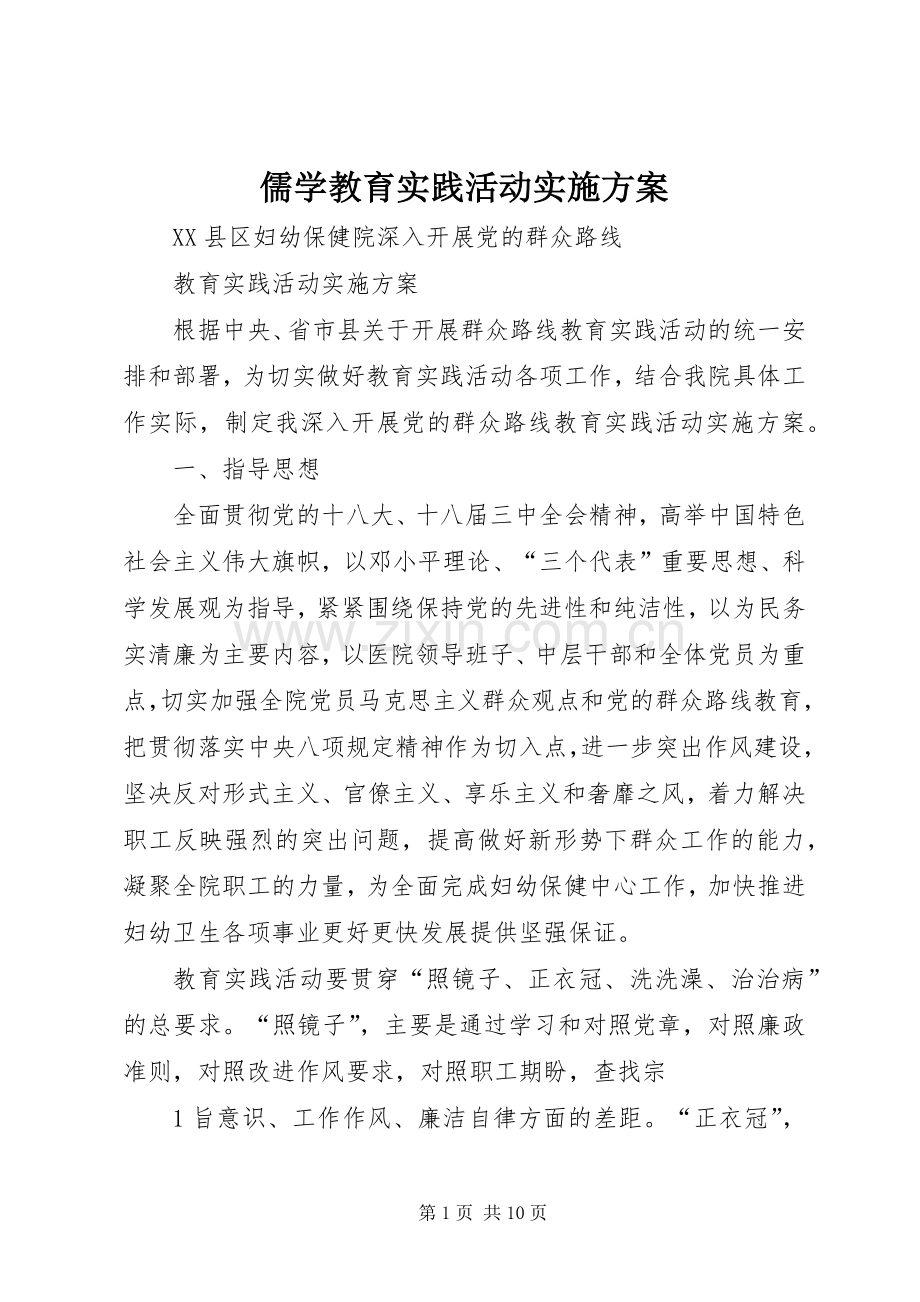 儒学教育实践活动方案 .docx_第1页