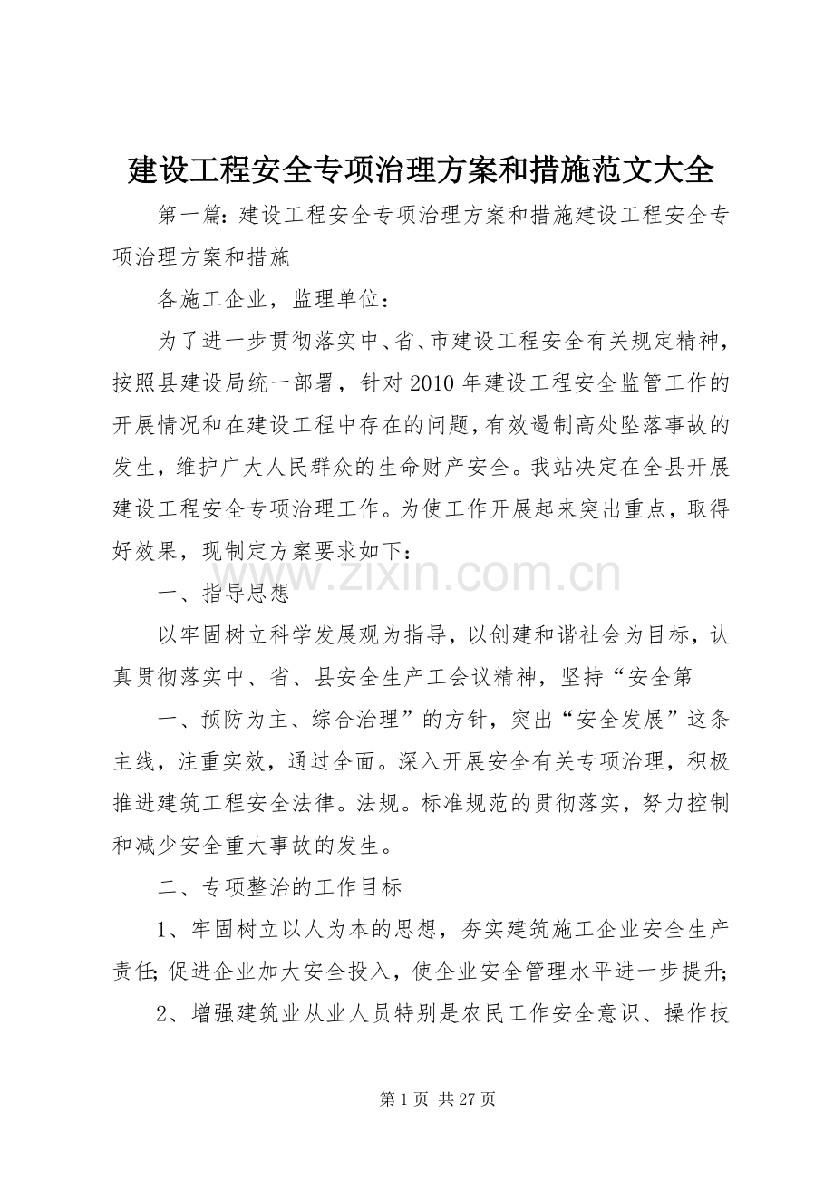 建设工程安全专项治理实施方案和措施范文大全.docx_第1页