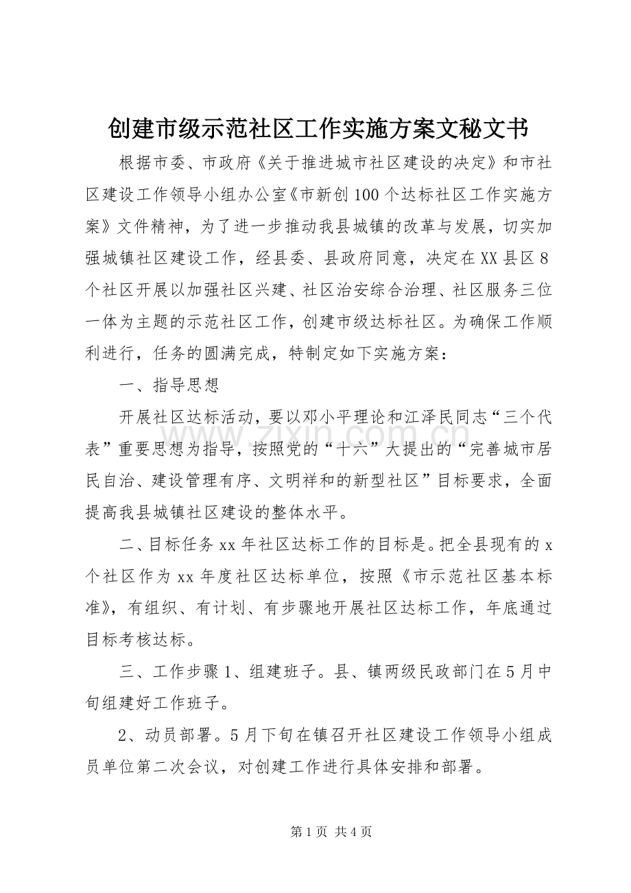 创建市级示范社区工作方案文秘文书.docx_第1页