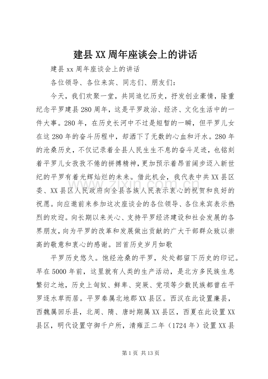 建县XX周年座谈会上的讲话.docx_第1页