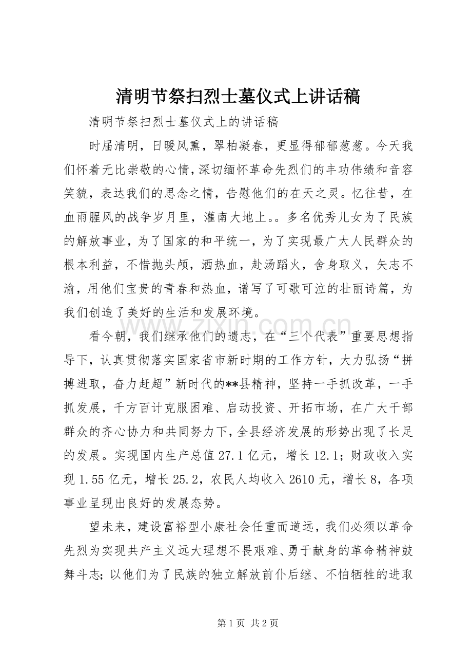 清明节祭扫烈士墓仪式上讲话稿.docx_第1页