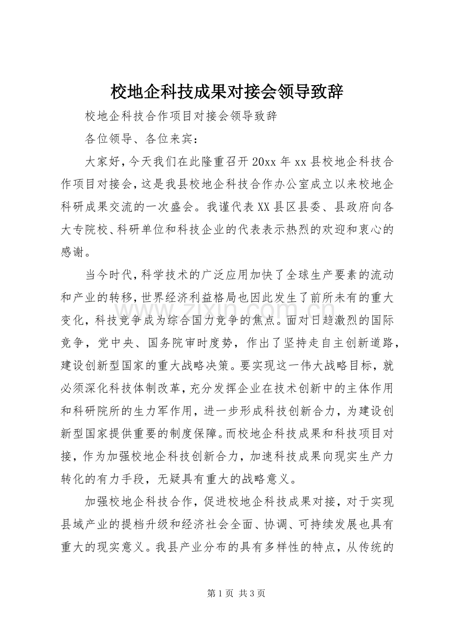 校地企科技成果对接会领导演讲致辞.docx_第1页