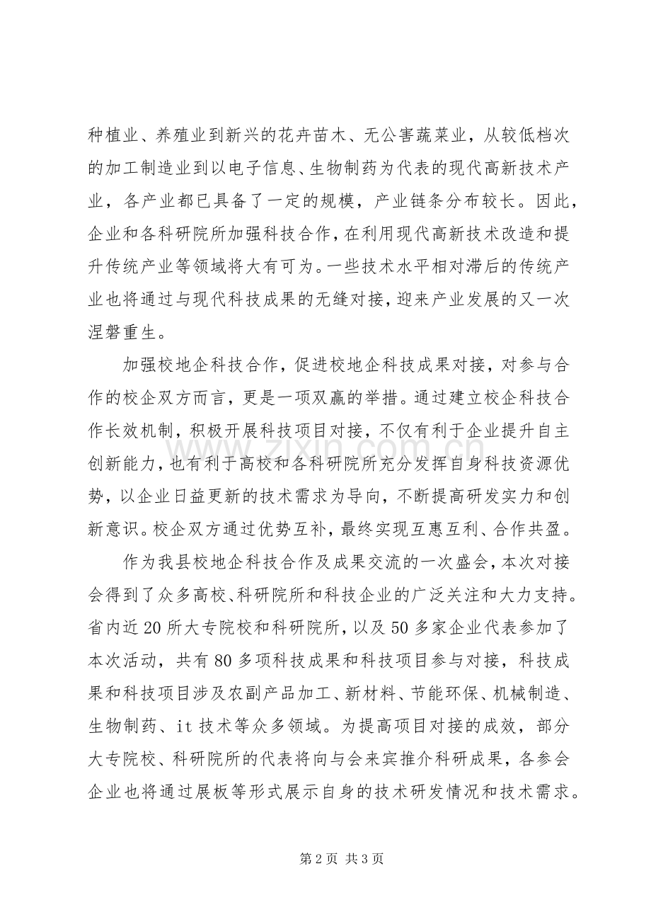 校地企科技成果对接会领导演讲致辞.docx_第2页