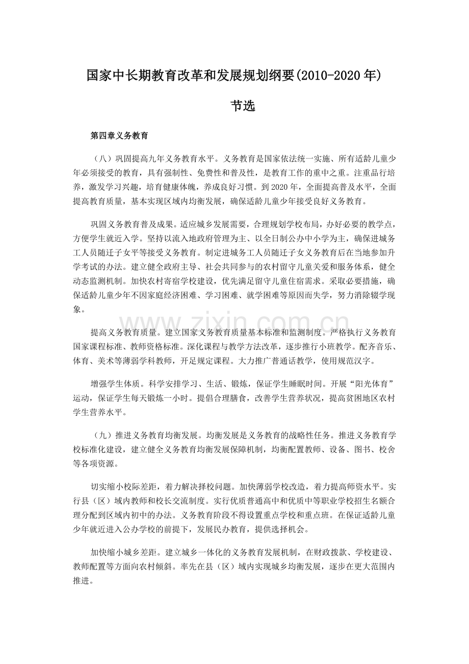 《纲要》义务教育.doc_第1页