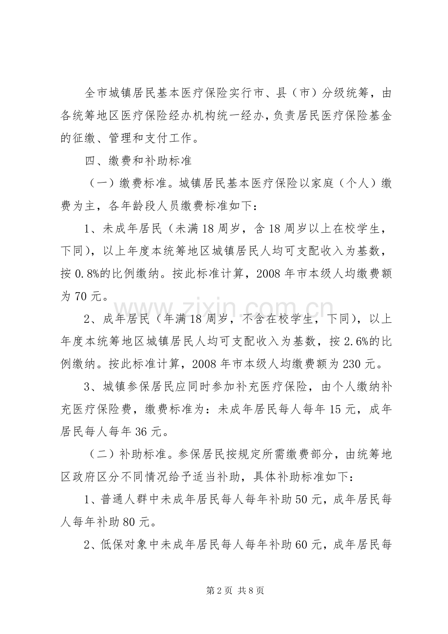 市基本医疗保险方案.docx_第2页