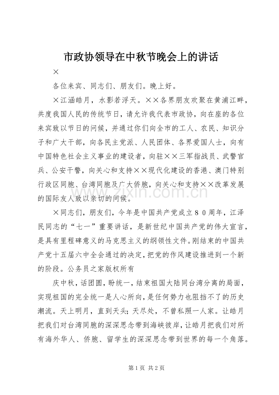 市政协领导在中秋节晚会上的讲话.docx_第1页