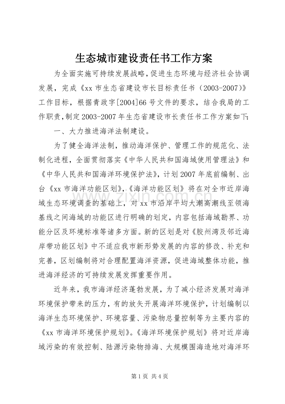 生态城市建设责任书工作实施方案.docx_第1页