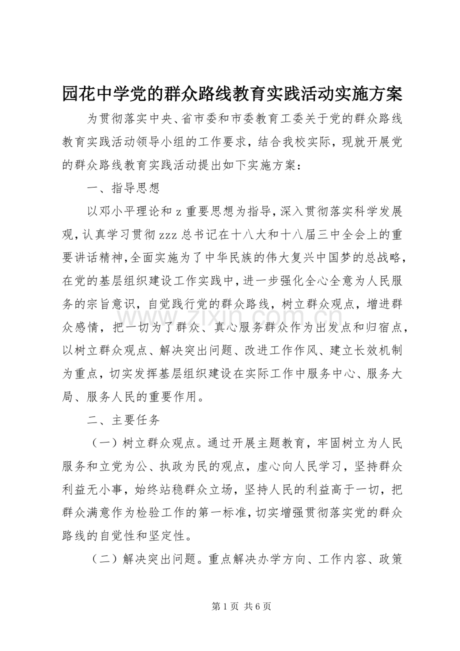 园花中学党的群众路线教育实践活动方案.docx_第1页