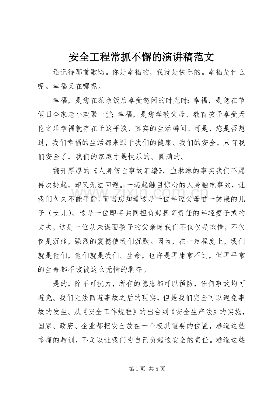 安全工程常抓不懈的演讲稿范文.docx_第1页
