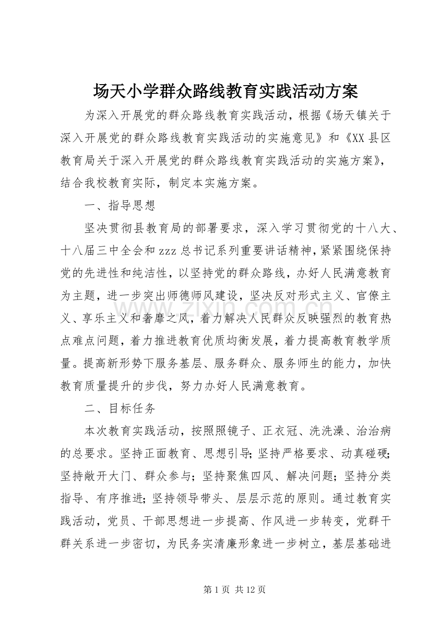 场天小学群众路线教育实践活动实施方案.docx_第1页