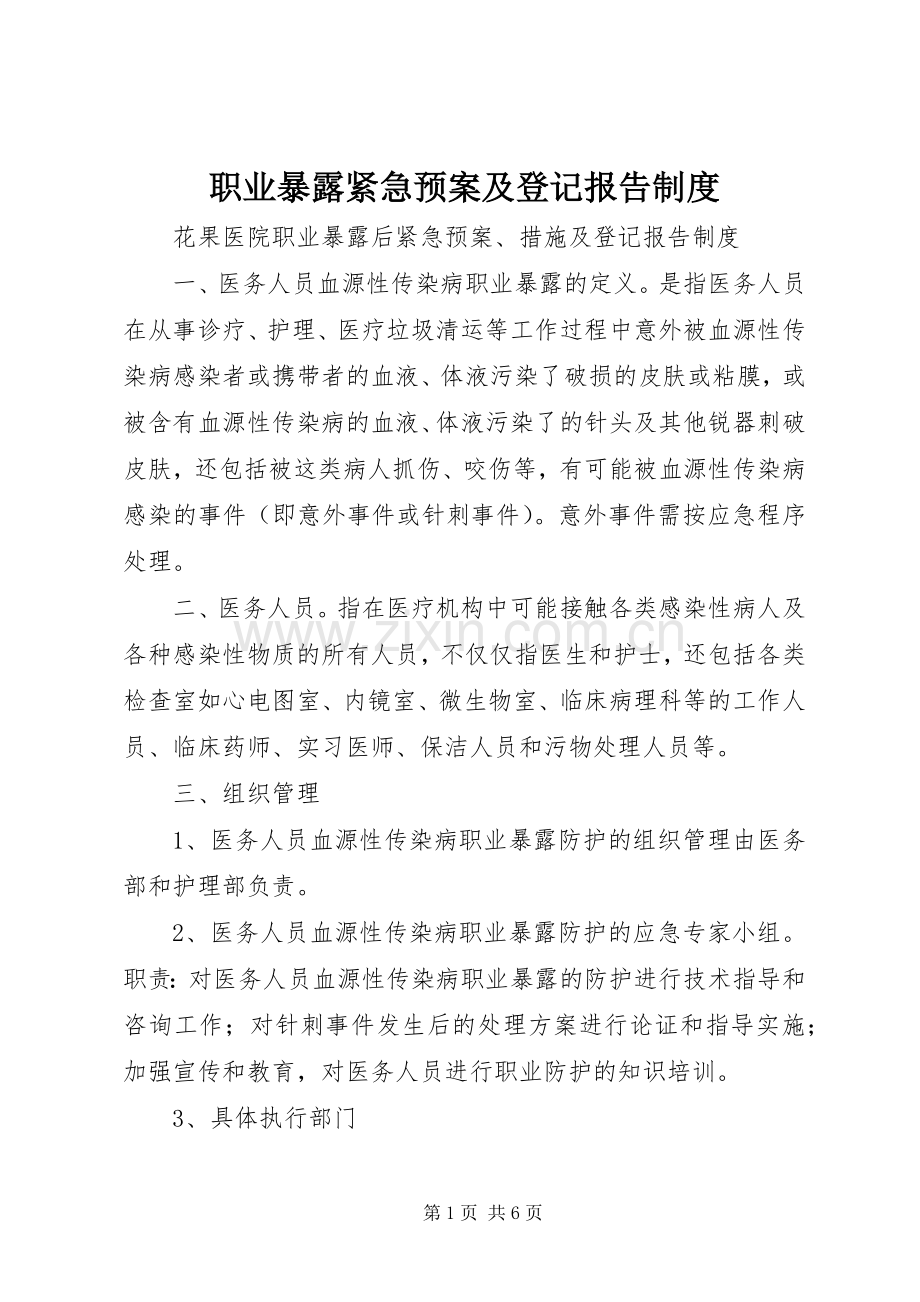 职业暴露紧急应急预案及登记报告制度.docx_第1页