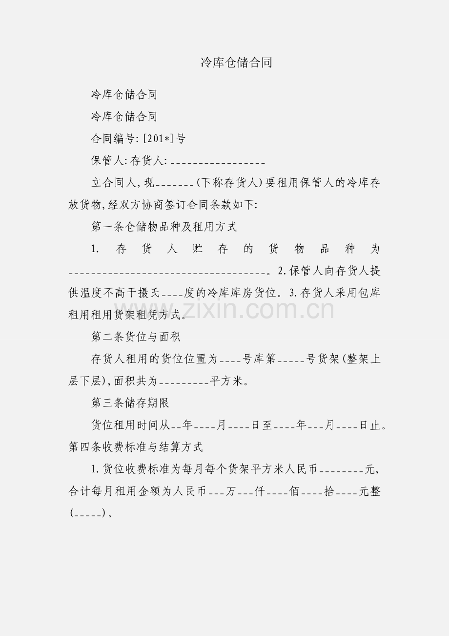 冷库仓储合同.docx_第1页