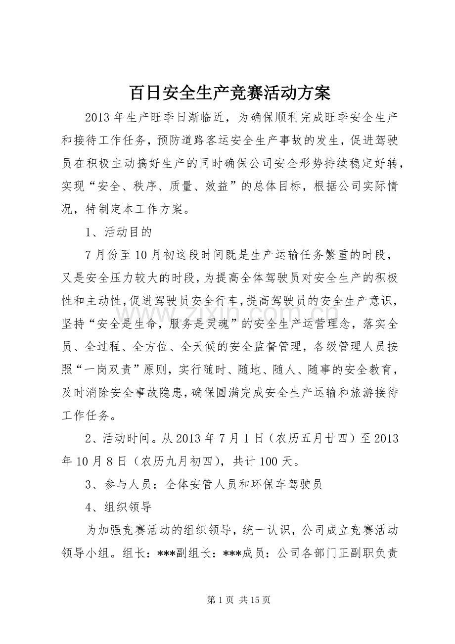 百日安全生产竞赛活动实施方案.docx_第1页