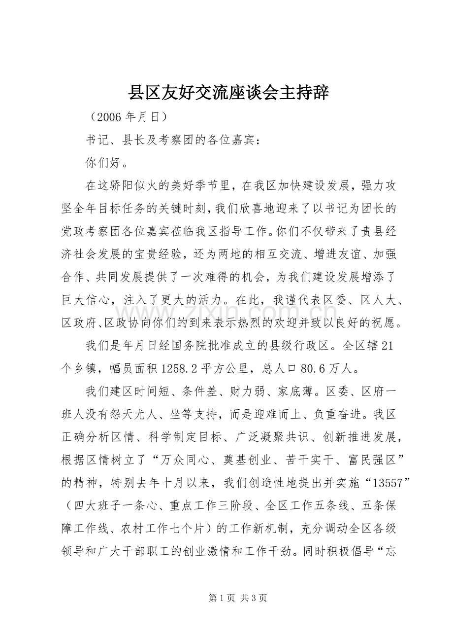 县区友好交流座谈会主持辞.docx_第1页