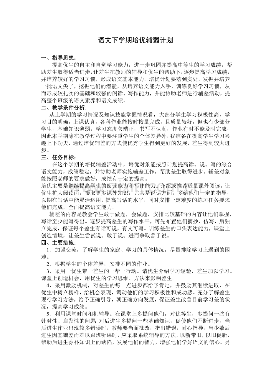 语文下学期培优辅弱计划.doc_第1页