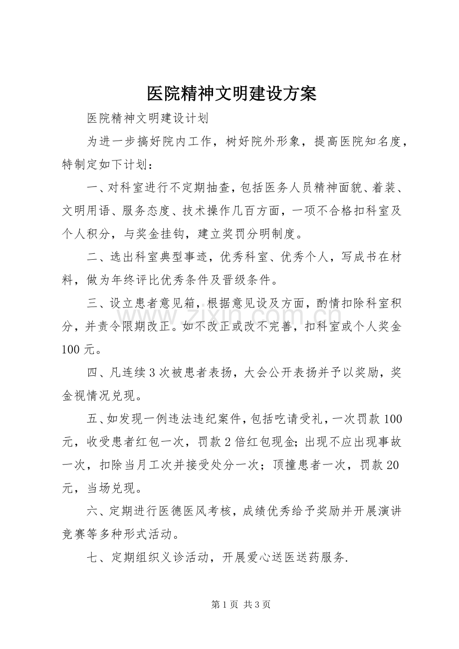 医院精神文明建设实施方案 .docx_第1页