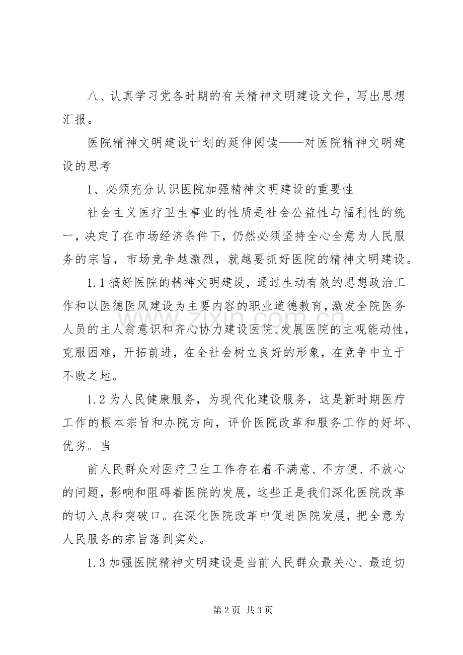 医院精神文明建设实施方案 .docx_第2页