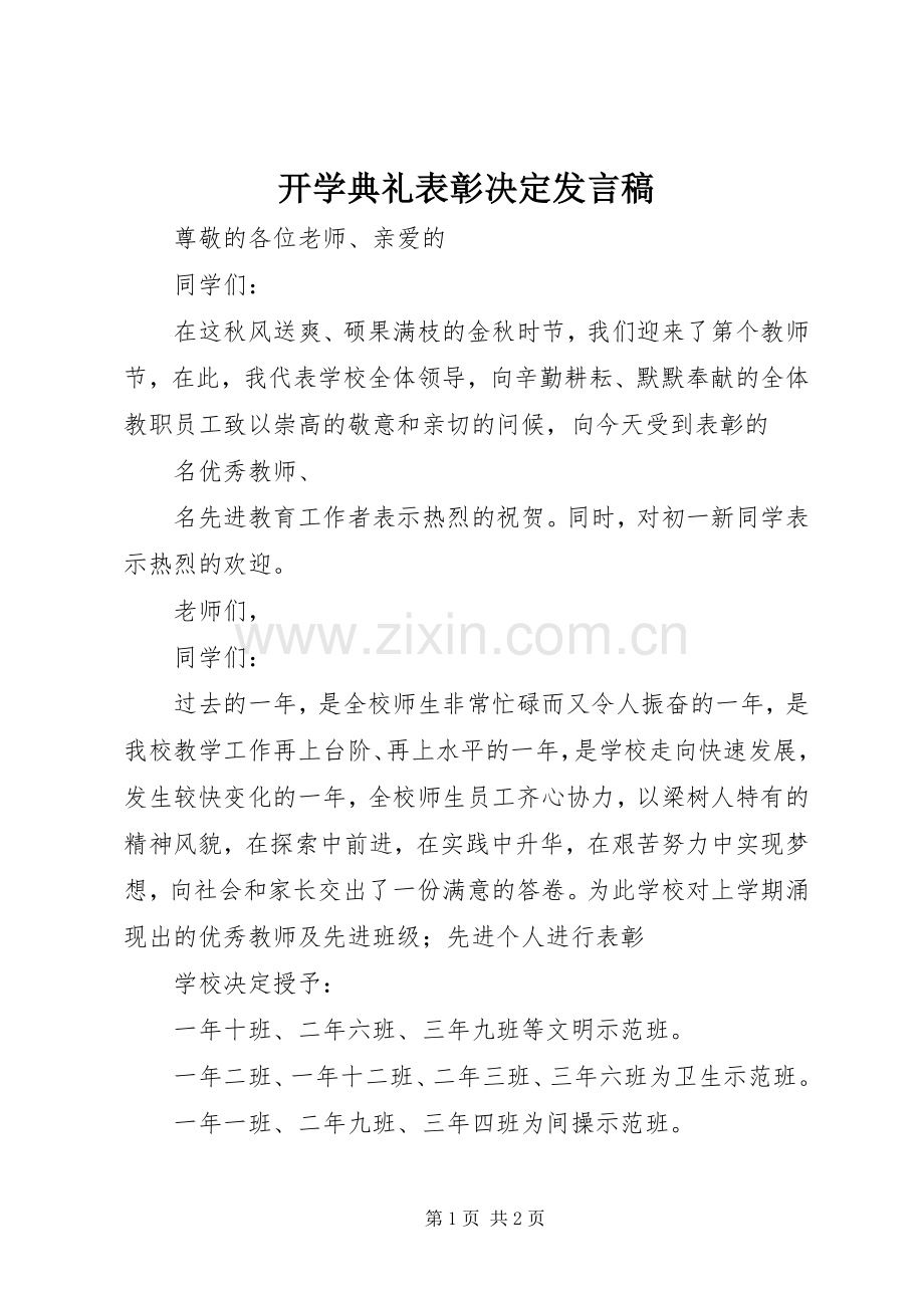 开学典礼表彰决定发言稿.docx_第1页