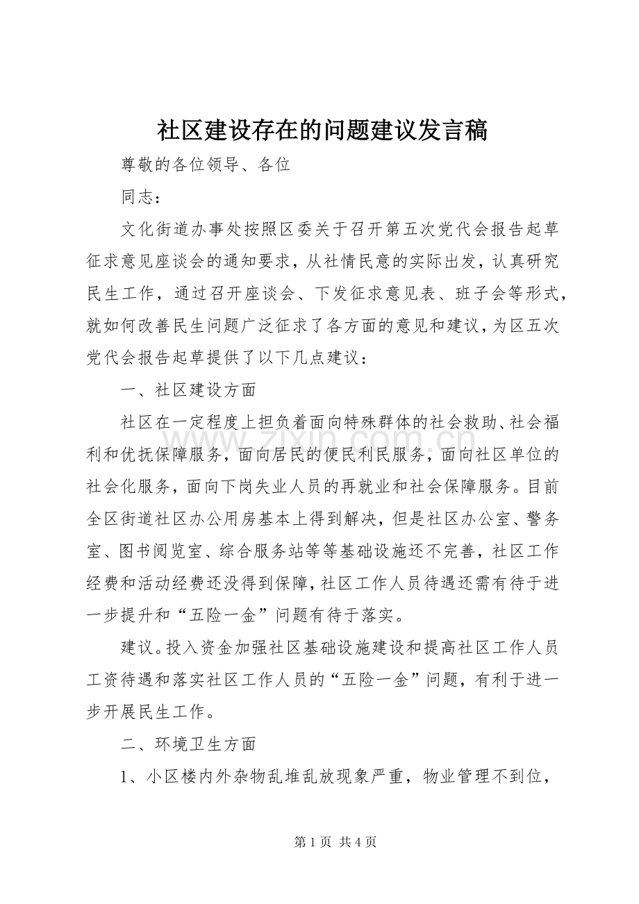 社区建设存在的问题建议发言稿.docx_第1页