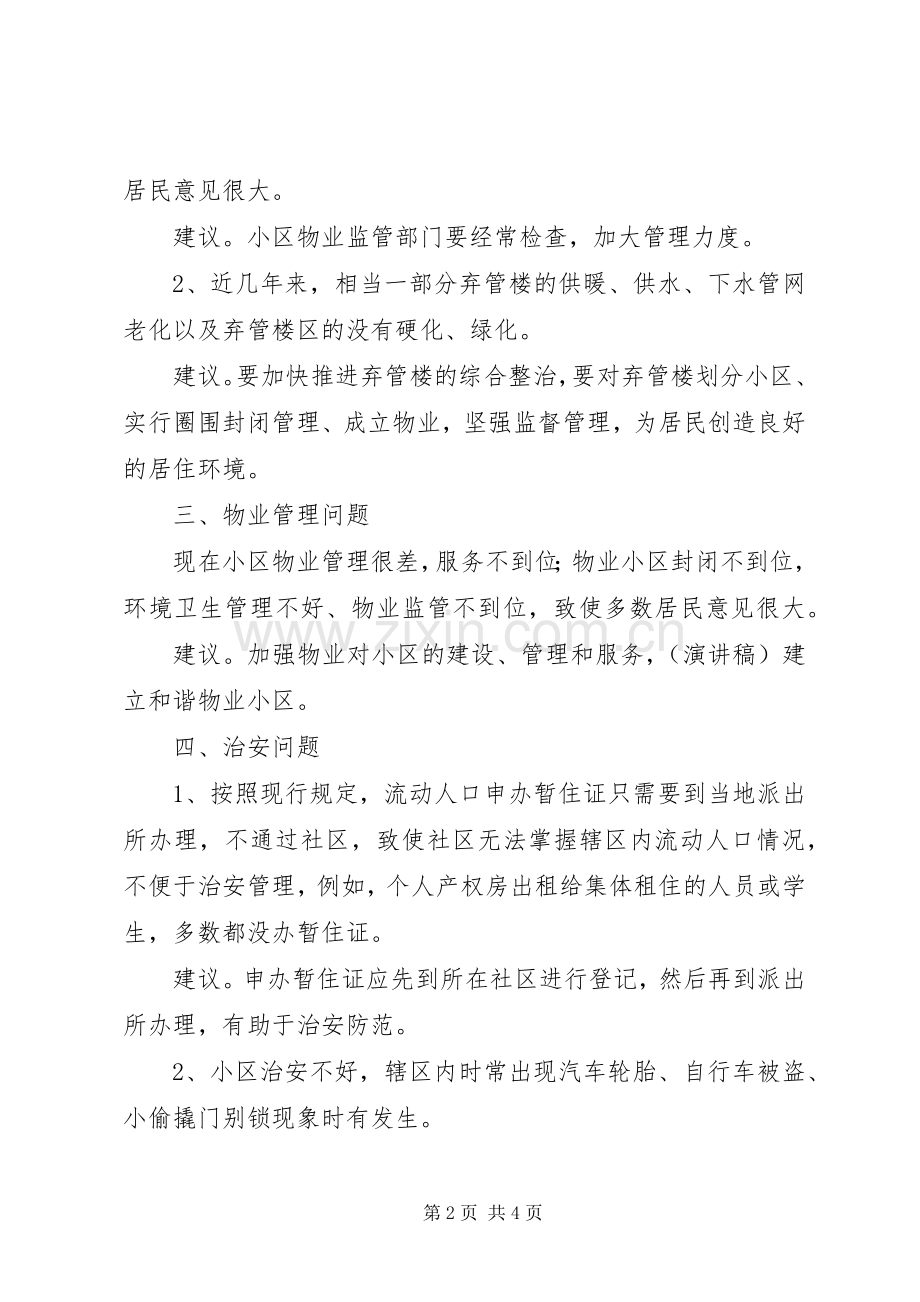 社区建设存在的问题建议发言稿.docx_第2页
