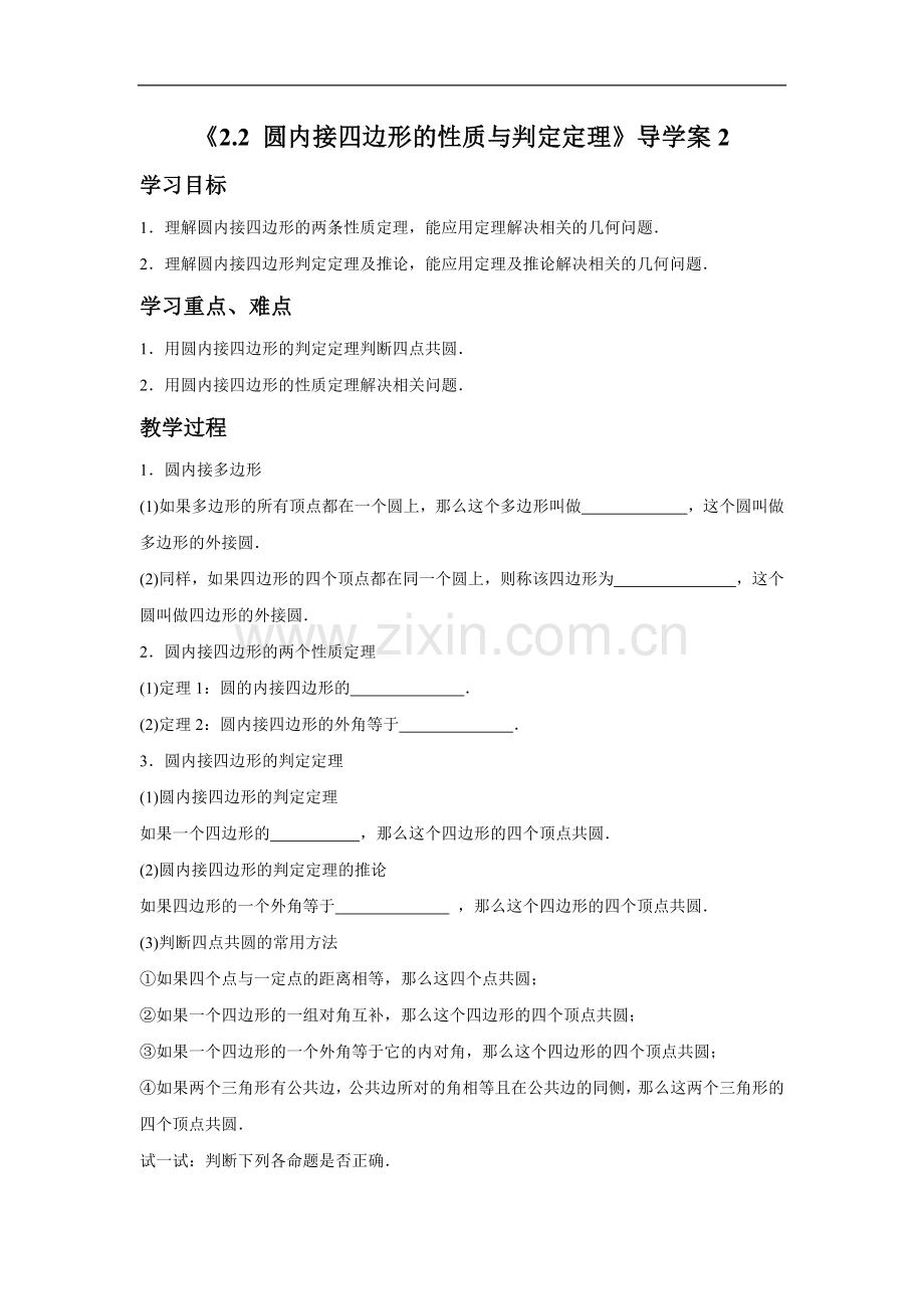 《2.2-圆内接四边形的性质与判定定理》导学案2.doc_第1页