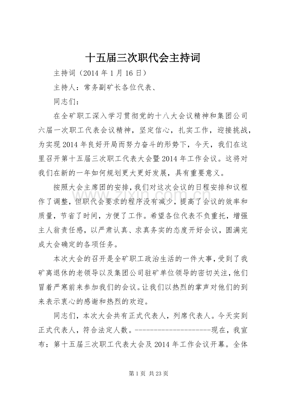 十五届三次职代会主持词.docx_第1页